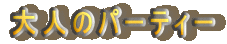 ��l�̃p�[�e�B�[
