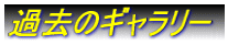 �ߋ��̃M�������[